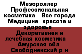 Мезороллер. Профессиональная косметика - Все города Медицина, красота и здоровье » Декоративная и лечебная косметика   . Амурская обл.,Свободненский р-н